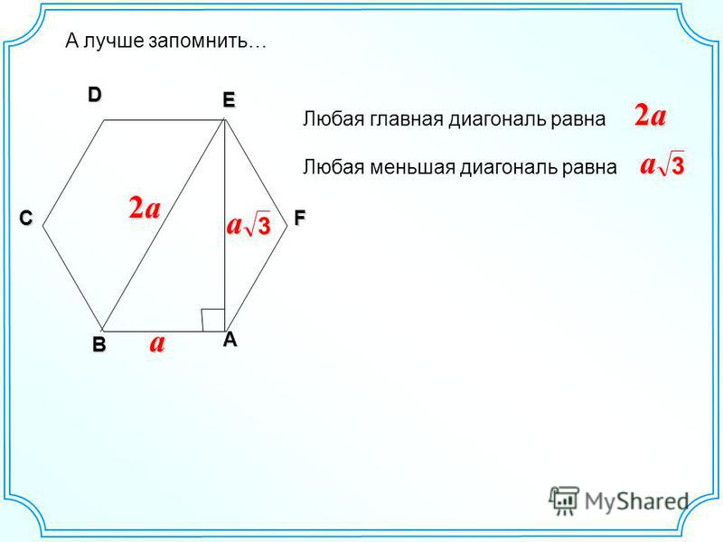 Чему равен меньший. Диагональ правильного шестиугольника формула. Свойство диагоналей правильного шестиугольника. Правильный шестиугольник большая диагональ формула. Малая диагональ шестиугольника формула.