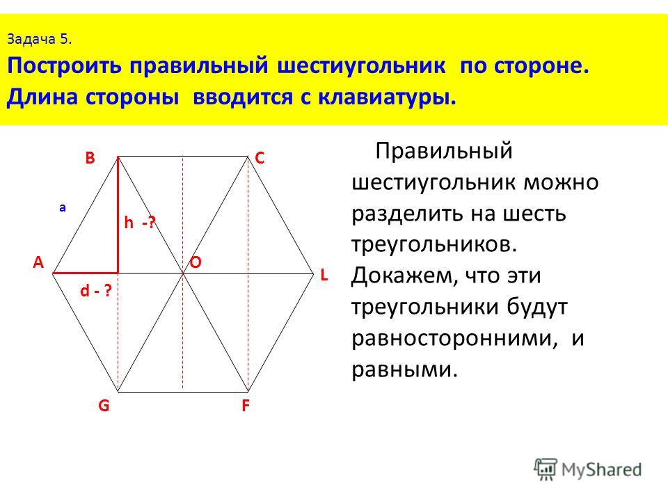 Правильный шести. Правильный правильный шестиугольник. Треугольники в правильном шестиугольнике. Как построить правильный шестиугольник. Как начертить шестиугольник с равными сторонами.