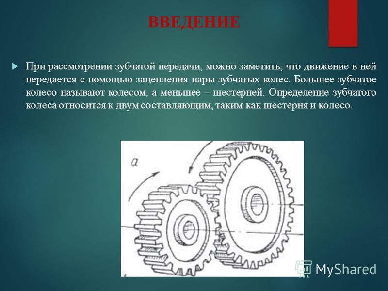 Презентация зубчатые колеса