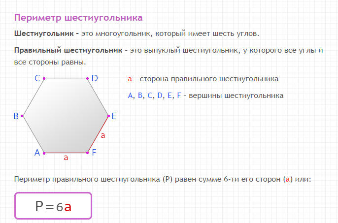 Площадь шестиугольника со стороной 8. Периметр правильного шестиугольника формула. Периметр шестиугольника формула. Периметр шестиугольника формула 2 класс. Периметр шестиугольника формула 5 класс.