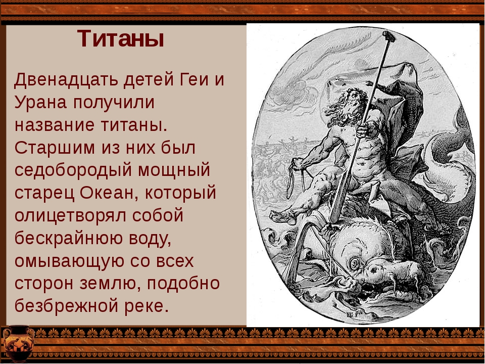 Дата титан. Дети титанов Греция мифология. Титаны мифология древней Греции. Титан миф. Имена древних титанов.