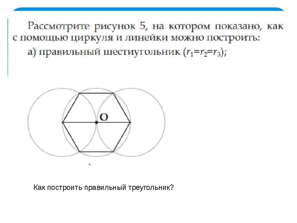 Построение многоугольников с помощью циркуля. Шестиугольник с помощью циркуля и линейки. Как построить шестиугольник с помощью циркуля и линейки. Как построить правильный треугольник с помощью циркуля и линейки. Как построить правильный треугольник с помощью циркуля.