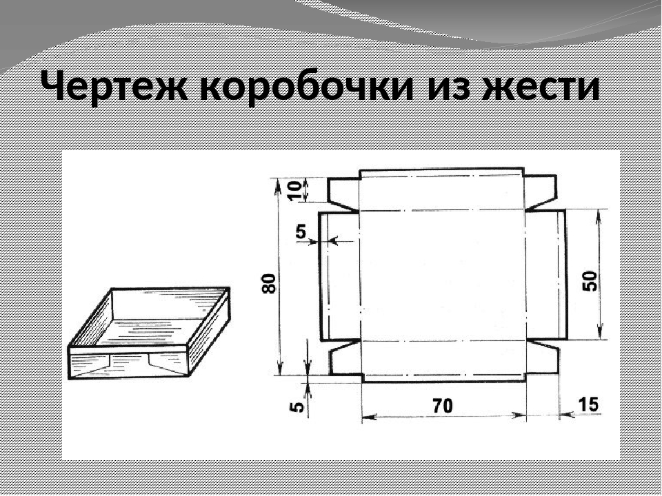 Проект из металла 6 класс. Чертеж коробочки из тонколистового металла. Чертеж коробки из тонколистового металла. Чертежи деталей из тонколистового металла. Чертеж развертки листовой коробки из металла.