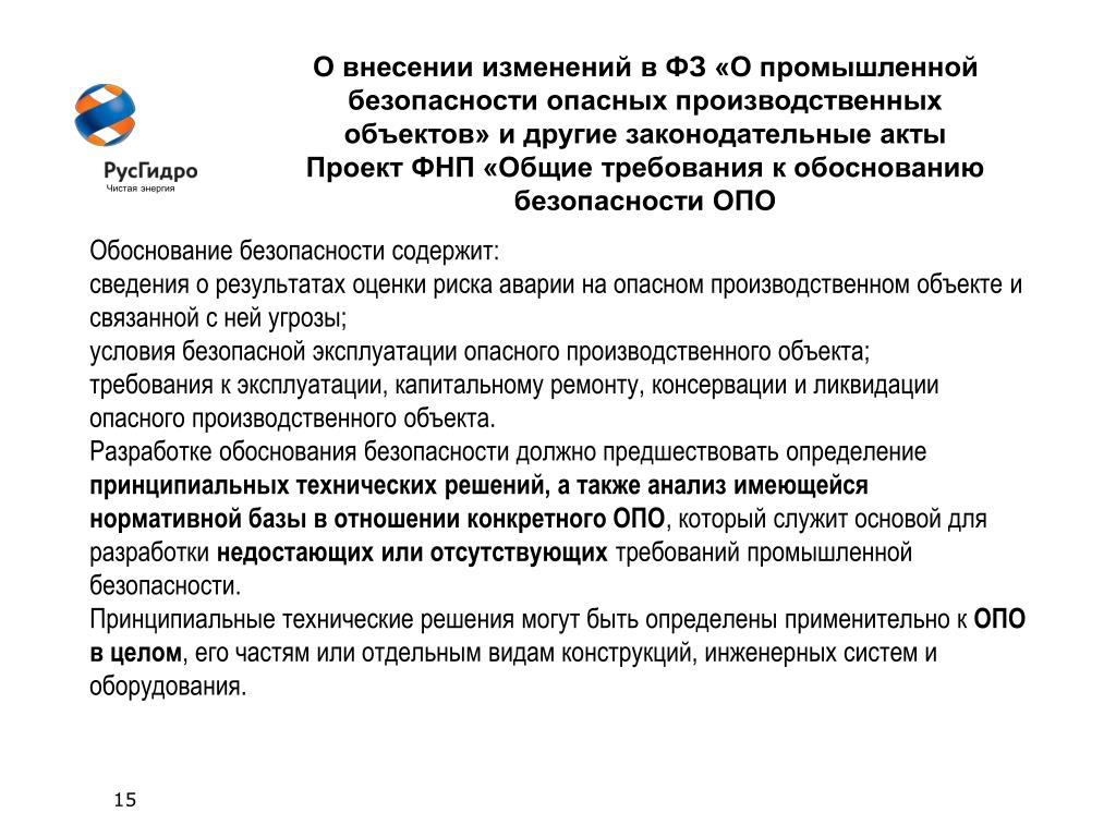 Сооружения опасного производственного объекта. Обоснование безопасности опо. Разработка обоснования безопасности опо. Промышленная безопасность опасных производственных объектов. Требования промышленной безопасности.